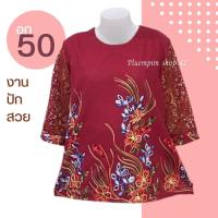 ราคา เสื้อสาวอวบอก46-50"ใส่ได้ หน้าผ้า50"ไซส์ใหญ่งานปักสวยๆผ้าลินินผสมฝ้าย ซื้อฝากแม่ฝากยายใส่งานทำบุญใส่เที่ยว (18881021721)
