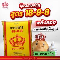 ราคา ปุ๋ยตรามงกุฎ สูตร 18-8-8 แบ่งขาย 1 โล (บรรจุใส่ถุงซิป) (27180175928)