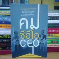 ราคา คมซีอีโอ CEO (หนังสือมือสองสภาพดีมาก) (11923021692)