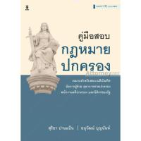 ราคา คู่มือสอบกฎหมายปกครอง สุริยา ปานแป้น อนุวัฒน์ บุญนันท์ (1063506713)