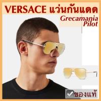 ราคา แว่นกันแดด VERSACE sunglasses สีทอง พร้อมกล่องแว่น ผ้าเช็ดแว่น ของแท้ แว่นตาทรงนักบิน aviator เวอร์ซาเช่ พร้อมส่ง (23038407540)