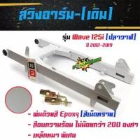 ราคา สวิงอาร์มเดิม เวฟ 110i ปี 2014-2019// ตะเกียบหลังเวฟ 110i พร้อมหางปลา //ตะเกียบหลังรถมอเตอร์ไซด์//อะไหล่แต่งรถ110i (6077318206)