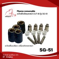 ราคา อะไหล่สิ้นเปลือง ชุดหัวตัดPlasma เครื่องตัดพลาสม่า CUT40 รุ่น SG-51 (22652965078)
