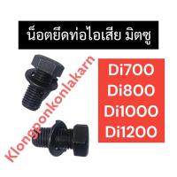 ราคา น๊อตยึดท่อไอเสีย น็อตยึดท่อไอเสีย มิตซู Di700 Di800 Di1000 Di1200 น็อตคอท่อ น็อตเสาเสื้อสูบ เสาท่อไอเสีย สตัดคอท่อ น๊อต (15868876200)
