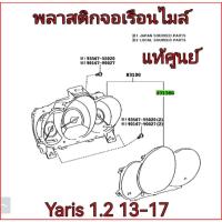 ราคา กระจกหน้าปัดเรือนไมล์ พลาสติกครอบเรือนไมล์ พลาสติกจอเรือนไมล์ TOYOTA Yaris 1.2 ปี 2014-2017 แท้เบิกศูนย์ (28275668263)