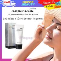 ราคา ส่งฟรี กันแดด กลามอรัส บูเต้ ยูวี ดีเฟนซ์ รีไวทาไลซิ่ง ครีม เอสพีเอฟ 50 พีเอ+++กิฟฟารีน (13417957338)