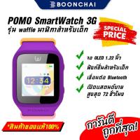 ราคา POMO Waffle kids Smart Watch นาฬิกาเด็กอัฉจริยะ 3G สินค้าใหม่ของแท้เคลียร์สต๊อก (21941396979)