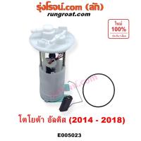 ราคา E005023 ปั๊มติ๊ก โตโยต้า อัลติส ปั๊มติ๊กในถังน้ำมัน TOYOTA ALTIS 2014 2015 2016 2017 2018 ปั๊มติ๊กโครงลูกลอยครบชุดอัลติส (26135881108)