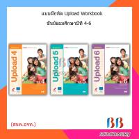 ราคา แบบฝึกหัด Upload Workbook ม.4 - ม.6 (อจท.) (17900751902)