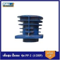 ราคา พร้อมส่ง เสื้อสูบ ปั๊มลม PUMA รุ่น PP-2 (1/2HP) อะไหล่ปั๊มลม (40751766637)