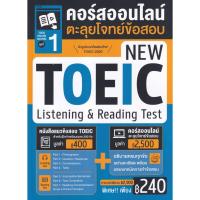 ราคา (Buddy Book) : หนังสือ TOEIC Online Course ชุดที่ 1 คอร์สออนไลน์ตะลุยโจทย์ข้อสอบ New TOEIC Listening & Reading Test (41853345758)