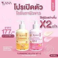 ราคา โปรเปิดตัว 1 แถม1KANA Lotion Turmeric Gluta Vit C Lotion Plus โลชั่นคานะ (26181550814)