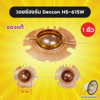 ราคา วอยซ์ลำโพงฮอร์น ของแท้ 26 mm ราคาต่อ 1 อัน สำหรับฮอร์น DECCON รุ่น HS-615W หรือ BEST รุ่น AH-650 วอยซ์ฮอร์น (22840968495)