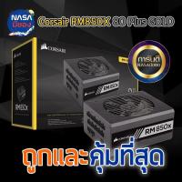ราคา Power Supply CORSAIR 850W RM850x (27551548762)