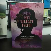 ราคา เร้นรักบุปผาหยก หนังสือนิยาย (24469087673)