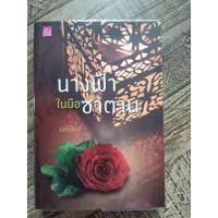 ราคา นางฟ้าในมือซาตาน by มณีจันท์/หนังสือนิยายมือสอง (11069004643)