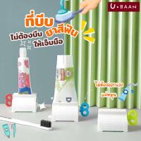 ราคา UBAAN พร้อมส่ง ที่บีบยาสีฟัน รีดยาสีฟัน ช่วยรีดยาสีฟัน ที่บีบหลอดครีม ที่รีดครีม บีบยาสีฟัน ใช้มือหมุน ใช้งานง่าย (26451594719)