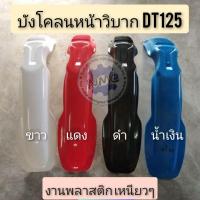 ราคา บังโคลนหน้าวิบาก บังโคลนหน้าวิบากdt125 บังโคลนหน้าวิบาก yamaha dt125 บังโคลนหน้าวิบากแต่งใส่ได้หลายรุ่น (6083021784)