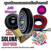 ราคา (Lsp เล้กสุพรรณ) ชุดหน้าคลัชคอมแอร์ Toyota Soluna สำหรับคอม 10P15C (5546694140)