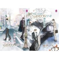 ราคา This Time... Lucky in Game Love (2 เล่มจบ) (3643857350)
