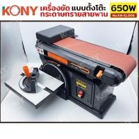 ราคา KONY เครื่องขัดกระดาษทรายสายพาน แบบตั้งโต๊ะ 650W No.KN-EL006 - 650W - ความเร็วรอบเครื่อง : 2950 รอบ/นาที - แท่นขัดกระ (27326081711)