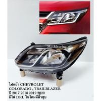 ราคา ไฟหน้า CHEVROLET COLORADO , TRAILBLAZER ปี 2017 2018 2019 2020 มี ไฟ DRL ในโคมมีคิ้วชุบ (27370394024)