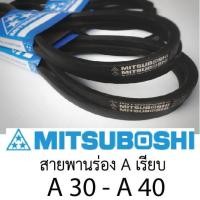 ราคา สายพานมิตซู Mitsuboshi ร่อง A เรียบ เบอร์ A30-40 (10071646083)