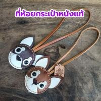 ราคา ที่ห้อยกระเป๋าชิวาว่าแฟชั่น หนังแท้ ดีไซน์เก๋สำหรับทุกลุค (28865233529)