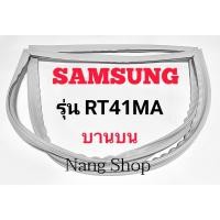 ราคา ขอบยางตู้เย็น SAMSUNG รุ่น RT41MA (บานบน) (17059601599)
