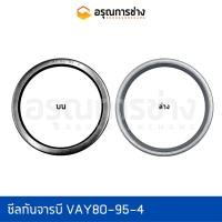 ราคา ซีลกันจารบี VAY80-95-4 (17512254455)