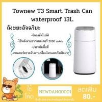 ราคา Townew T3 Smart Trash Can waterproof 13L. ถังขยะ ระบบเซนเซอร์ ซีลถุงขยะอัตโนมัติ ใช้งานง่าย มีแบตในตัว (6360467860)