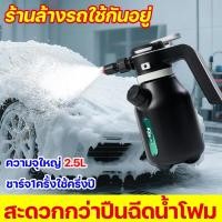 ราคา ล้างรถ เช็ดหน้าต่าง เครื่องพ่นโฟมไฟฟ้า กล่องโฟมไฟฟ้า ถังฉีดโฟม หม้อโฟม แรงดันสูง ถังฉีดพ่นโฟม อุปกรณ์ล้างรถ 2.5L (40270917561)