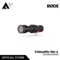 ราคา Rode VideoMic Me-L ไมค์คอนเดนเซอร์ ไมค์ชอตกัน ไมค์ติดโทรศัพท์ ไมค์ต่อไอโฟน AT Prosound (14146926528)