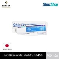 ราคา Shin-Etsu Silicone ชินเอทสุ กาวทาประเก็นสีดำ ขนาด 100 กรัม (KE45B) (7233350090)