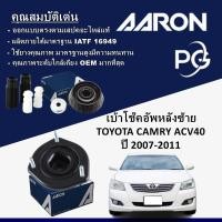 ราคา AARON เบ้าโช๊คอัพหลังซ้าย TOYOTA CAMRY ACV40 ปี 2007-2011 (26403374854)