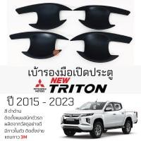 ราคา เบ้ารองมือเปิดประตู Mitsubishi TRITON ปี 2015 - 2023 ดำด้าน เบ้ากันรอย เบ้ามือเปิด กันรอยประตู กันรอย มิตซูบิชิ (23476654701)