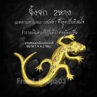 ราคา จิ้กจก 2หาง พญาจิ้งจก สายเมตตา เสน่ห์ งานทองเหลือง 1.4x2.9ซม. (43404903724)