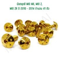 ราคา น๊อตชุดสี MIO MX, ชุดสีMIO Z, ชุดสีMIO ZR ปี2010-2014 น๊อตใส่ชุดสีมีโอ,น๊อตยึดชุดสีมีโอ (จำนวน 41 ตัว) (23241642445)