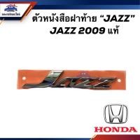 ราคา (แท้%) ตัวหนังสือฝาท้าย โลโก้ฝาท้าย '' JAZZ '' HONDA JAZZ 2009 (23152144587)