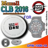 ราคา ถ่าน แบตสำหรับนาฬิกา Casio g-shock GPW-1000-1A แท้ ตรงรุ่น ระบบชาร์จด้วยแสง (Maxell CLB2016) (26629774467)