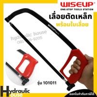 ราคา เลื่อยตัดเหล็กพร้อมใบเลื่อย WISEUP โครงเลื่อยเหล็ก เลื่อยมือ Hacksaw Frame (13507681070)