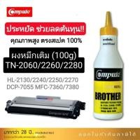 ราคา 100g หมึกเติม BROTHER TN2060 TN2260 TN2280 HL2130 HL2240D DCP7055 DCP7360 MFC7860DW MFC7860 FAX2950 (29856899560)