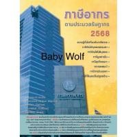 ราคา ภาษีอากรตามประมวลรัษฎากร 2568 หนังสือภาษีอากร ประมวลภาษี (5216748637)