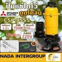 ราคา แท้ ส่งไวMITSUBISHI ปั๊มแช่ดูดโคลน ไม่มีลูกลอย รุ่น CSP-755S ไฟ 220V ท่อ 3 นิ้ว 1HP ดูดน้ำเสีย ไดโว่ดูดโคลน ไดโว่ ปั๊ม (20151769988)