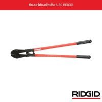 ราคา คัตเตอร์ตัดเหล็กเส้น S-30 RIDGID (12137543855)