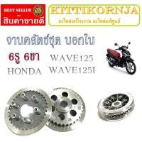 ราคา ชุดชามครัช 6รู 6ขา ชุดจานครัช พร้อมใส่ จานครัช Wave125 wave125i dream125 ชุดครัช6รู6ขา เวฟ125 เวฟ125i ดรีม125 ชามครัช (18846320780)