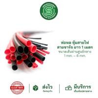 ราคา STE•ของแท้•ส่งด่วนท่อหด ยาว 1 เมตร หุ้มสายชาร์จ ป้องกันสายไฟ ขนาด 1 / 2 / 3 / 4 / 5 / 6 mm. สีดำ/แดง/ขาว (11609344559)