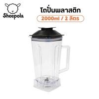 ราคา ชุดโถ+ใบมีดรุ่น พร้อมฝา Polycarbonate ขนาด 2 ลิตร ทนแรงกระแทก ตกไม่แตก โถเปล่า โถเครื่องปั่น โถปั่น อะไหล่โถปั่น (42452691794)