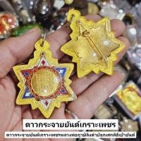 ราคา เหรียญดาวกระจายยันต์เกราะเพชร หลวงพ่อฤาษีลิงดำ เป็นเหรียญลงยาเข้าพิธีเป่ายันต์เกราะเพชร เลี่ยมเดิมจากวัด (24072877298)