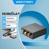 ราคา Vention HDMI เป็น AV เป็น RCA HDMI เป็น 3RCA CVBS AV อะแดปเตอร์วิดีโอคอมโพสิตรองรับ PAL / NTSC (27003117077)